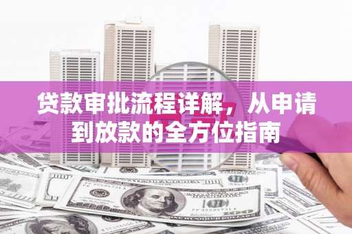 泗阳贷款审批流程详解,从申请到放款的全方位指南 泗阳贷款审批流程详解,从申请到放款的全方位指南