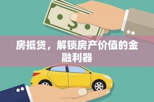 泗阳房抵贷，解锁房产价值的金融利器