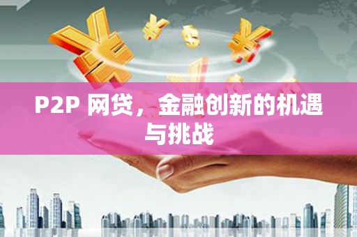 泗阳P2P 网贷，金融创新的机遇与挑战