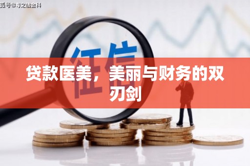 泗阳贷款医美，美丽与财务的双刃剑
