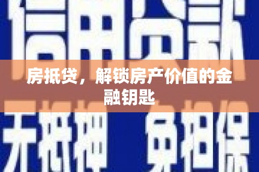 泗阳房抵贷，解锁房产价值的金融钥匙