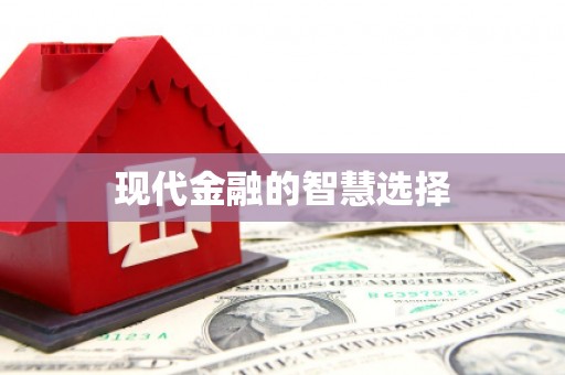 泗阳现代金融的智慧选择