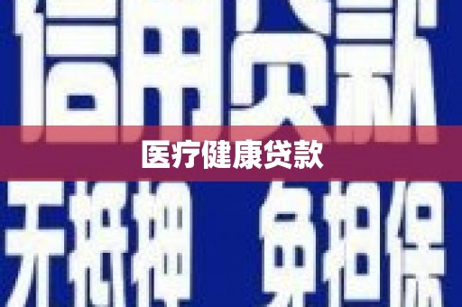 泗阳医疗健康贷款