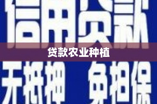 泗阳贷款农业种植