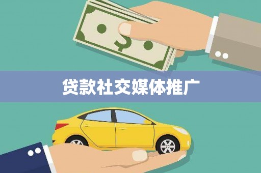 泗阳贷款社交媒体推广