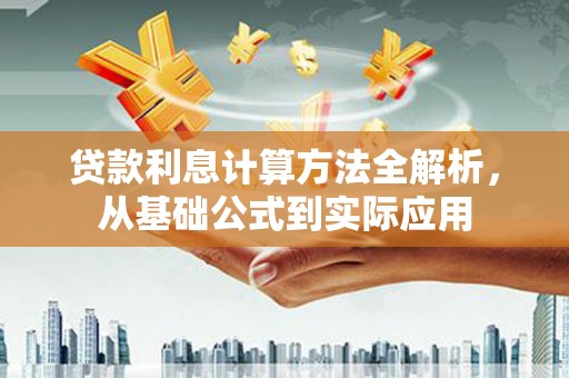 泗阳贷款利息计算方法全解析，从基础公式到实际应用