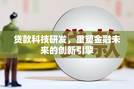 泗阳贷款科技研发，重塑金融未来的创新引擎