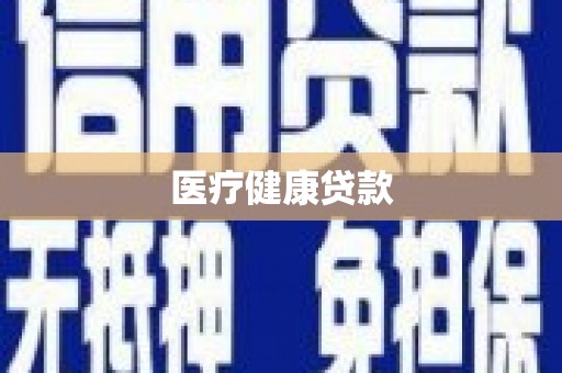 泗阳医疗健康贷款