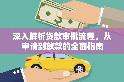 泗阳深入解析贷款审批流程，从申请到放款的全面指南