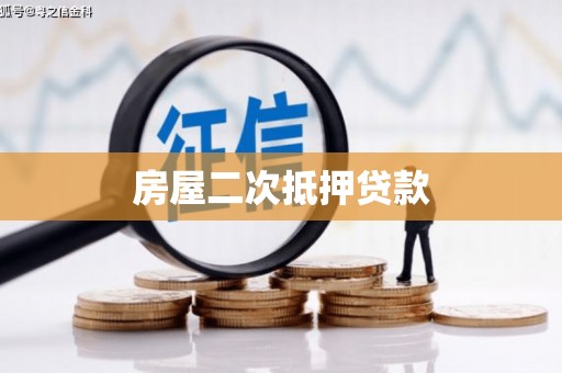 泗阳房屋二次抵押贷款
