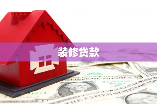 泗阳装修贷款