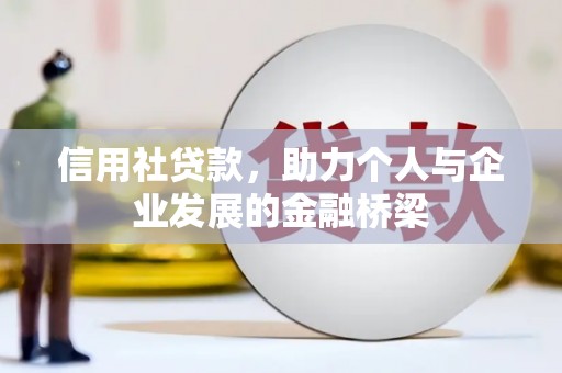 泗阳信用社贷款，助力个人与企业发展的金融桥梁