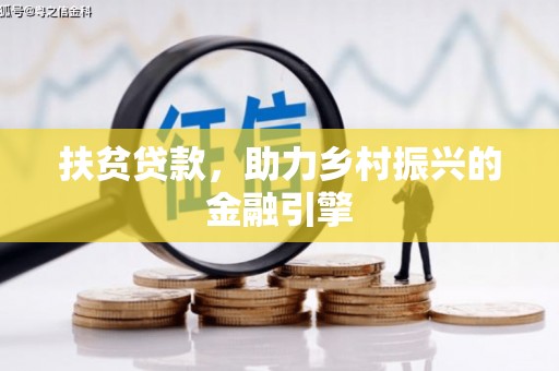 泗阳扶贫贷款，助力乡村振兴的金融引擎