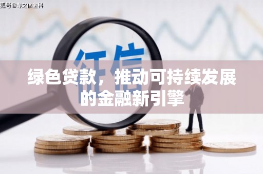 泗阳绿色贷款，推动可持续发展的金融新引擎