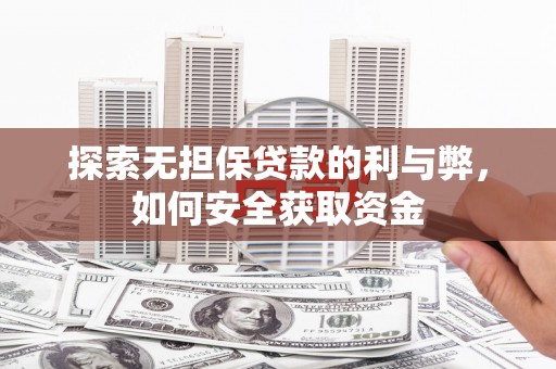 泗阳探索无担保贷款的利与弊，如何安全获取资金