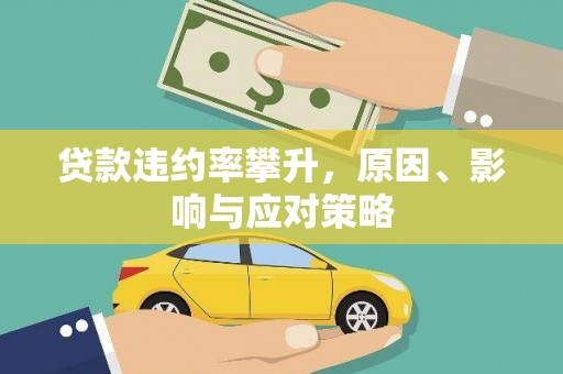 泗阳贷款违约率攀升，原因、影响与应对策略