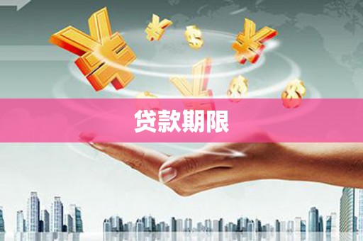 泗阳贷款期限