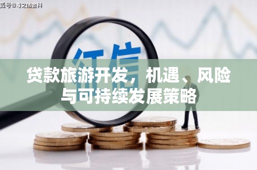 泗阳贷款旅游开发，机遇、风险与可持续发展策略