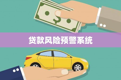 泗阳贷款风险预警系统