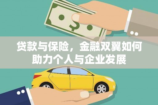 泗阳贷款与保险，金融双翼如何助力个人与企业发展