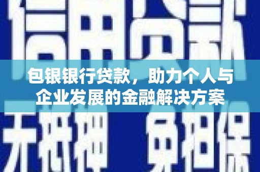 泗阳包银银行贷款，助力个人与企业发展的金融解决方案