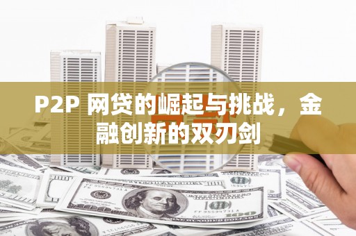 泗阳P2P 网贷的崛起与挑战，金融创新的双刃剑