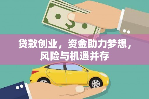 泗阳贷款创业，资金助力梦想，风险与机遇并存