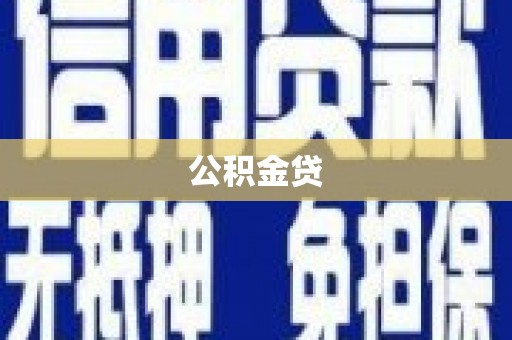 泗阳公积金贷