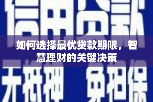 泗阳如何选择最优贷款期限，智慧理财的关键决策