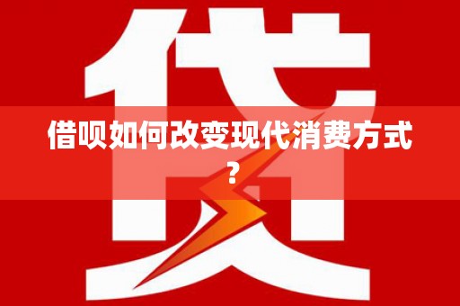 泗阳借呗如何改变现代消费方式？