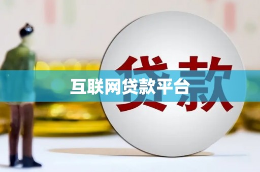泗阳互联网贷款平台