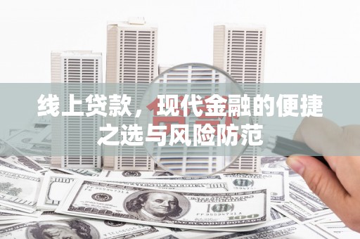 泗阳线上贷款，现代金融的便捷之选与风险防范