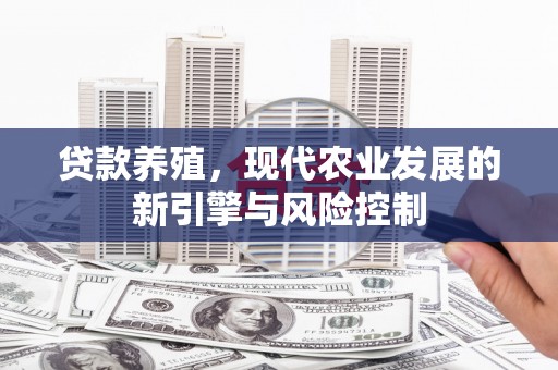 泗阳贷款养殖，现代农业发展的新引擎与风险控制