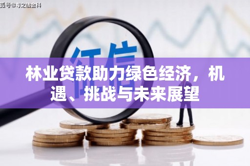 泗阳林业贷款助力绿色经济，机遇、挑战与未来展望