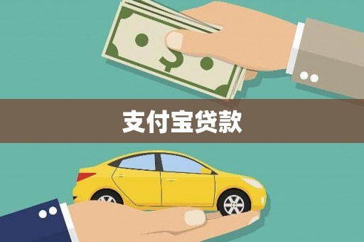 泗阳支付宝贷款