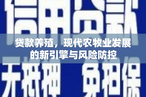 泗阳贷款养殖，现代农牧业发展的新引擎与风险防控