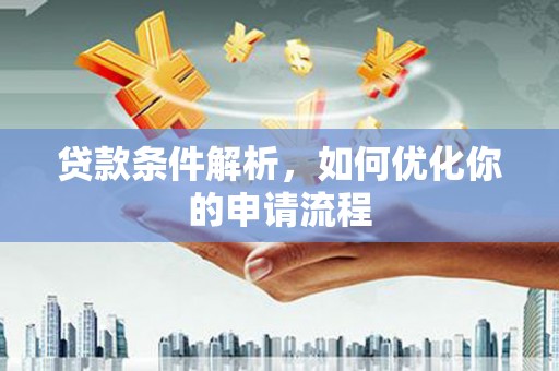 泗阳贷款条件解析，如何优化你的申请流程