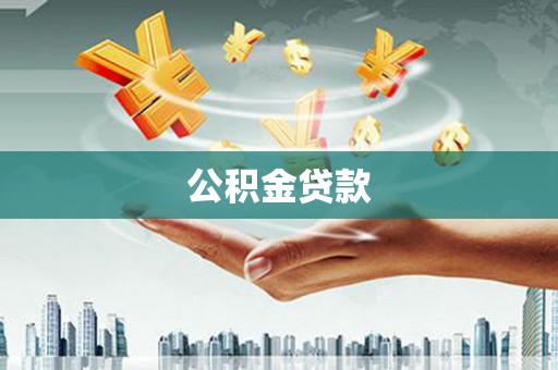 泗阳公积金贷款