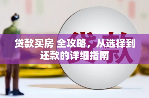 泗阳贷款买房 全攻略，从选择到还款的详细指南