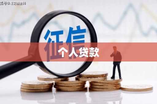 泗阳个人贷款