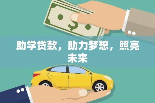 泗阳助学贷款，助力梦想，照亮未来