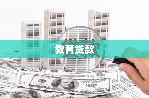 泗阳教育贷款