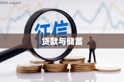 泗阳贷款与储蓄