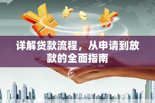 泗阳详解贷款流程，从申请到放款的全面指南