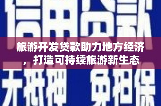 泗阳旅游开发贷款助力地方经济，打造可持续旅游新生态