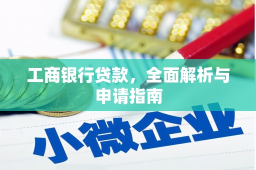 泗阳工商银行贷款，全面解析与申请指南