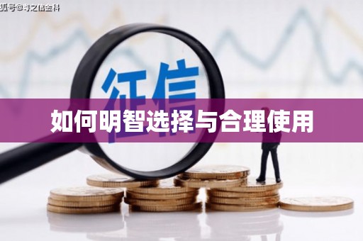 泗阳如何明智选择与合理使用