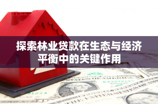泗阳探索林业贷款在生态与经济平衡中的关键作用