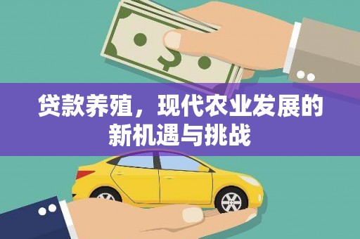 泗阳贷款养殖，现代农业发展的新机遇与挑战