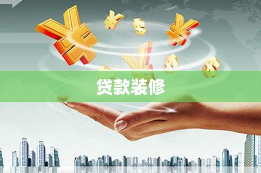 泗阳贷款装修
